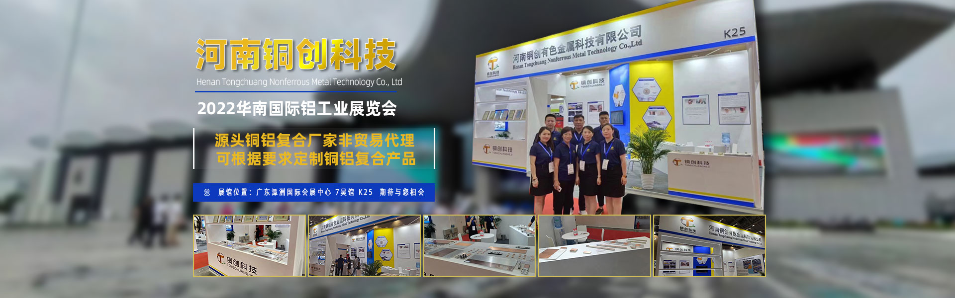 銅創(chuàng)鋁業(yè)科技展會(huì)